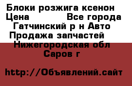 Блоки розжига ксенон › Цена ­ 2 000 - Все города, Гатчинский р-н Авто » Продажа запчастей   . Нижегородская обл.,Саров г.